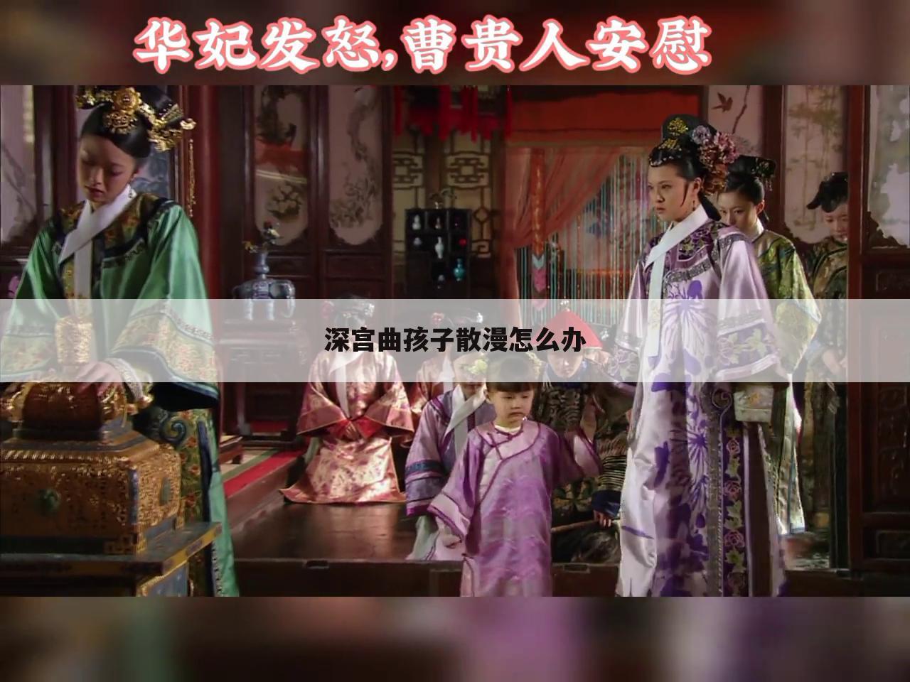 深宫曲孩子散漫怎么办