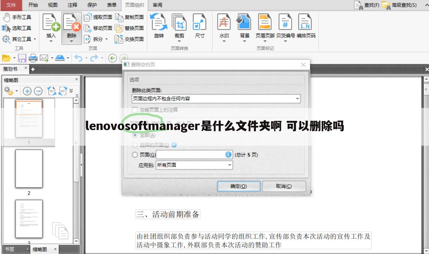 lenovosoftmanager是什么文件夹啊 可以删除吗