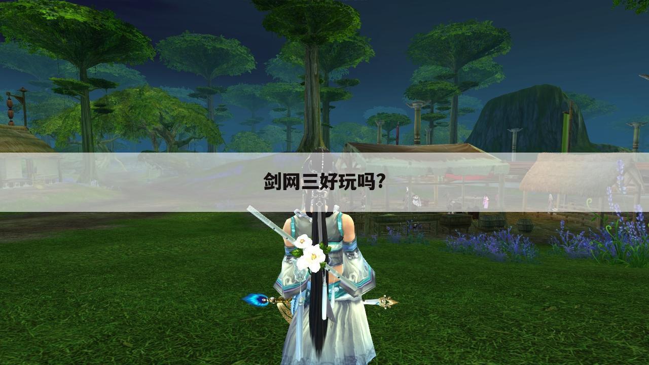 剑网三好玩吗?
