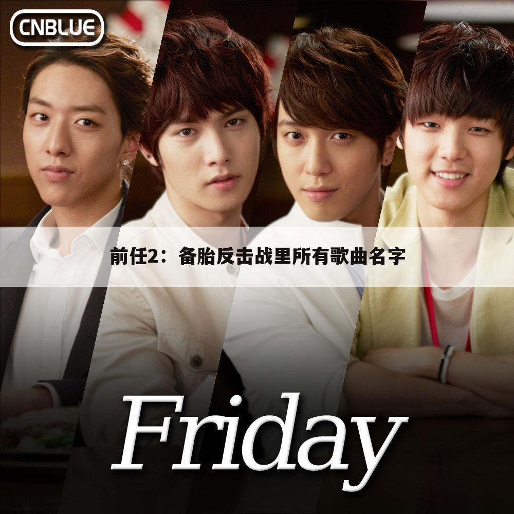 前任2:备胎反击战里所有歌曲名字