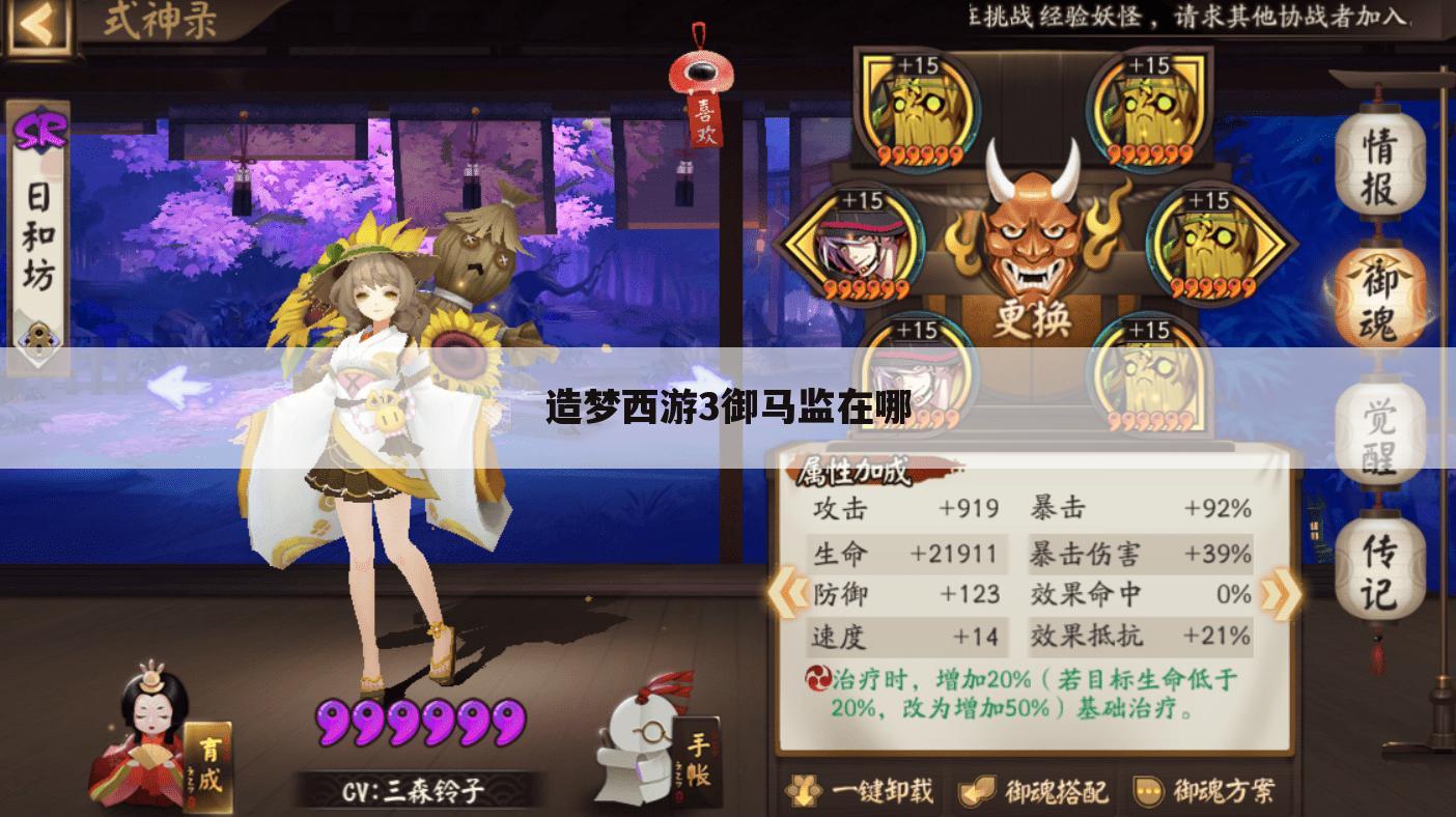 造梦西游3御马监在哪