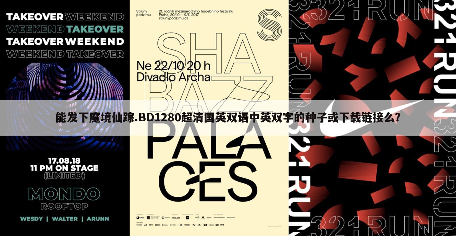 能发下魔境仙踪.BD1280超清国英双语中英双字的种子或下载链接么?