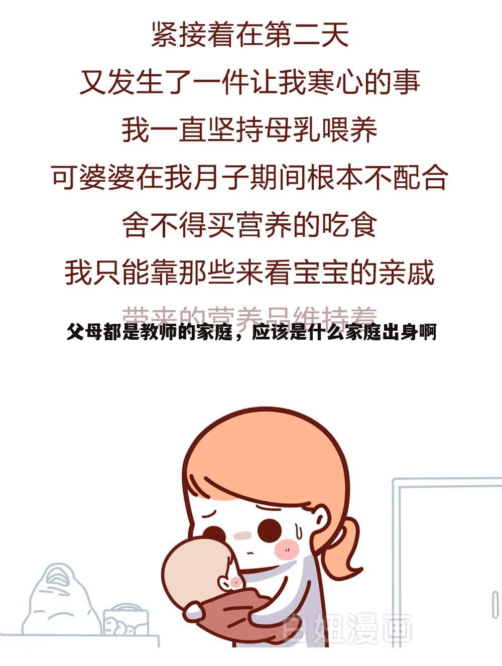 父母都是教师的家庭,应该是什么家庭出身啊