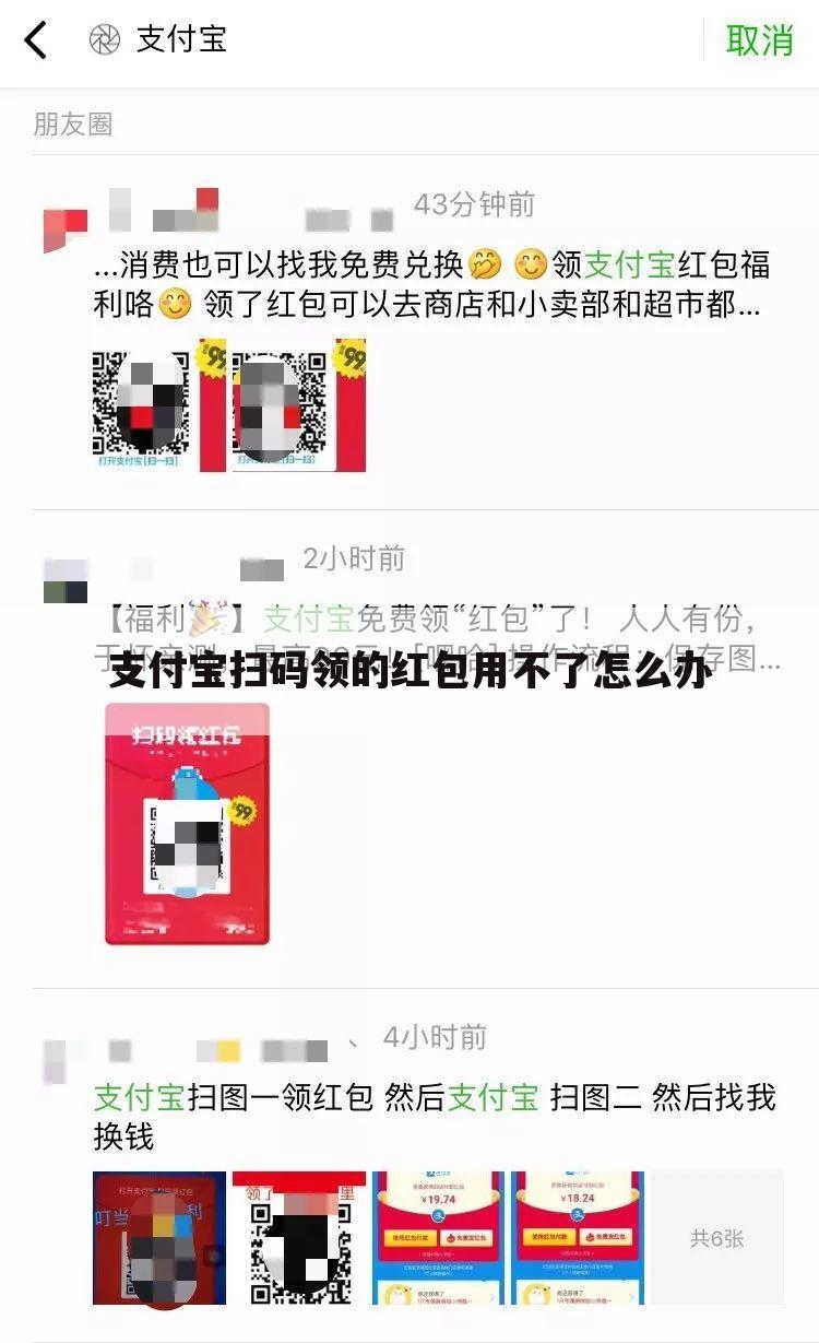 支付宝扫码领的红包用不了怎么办