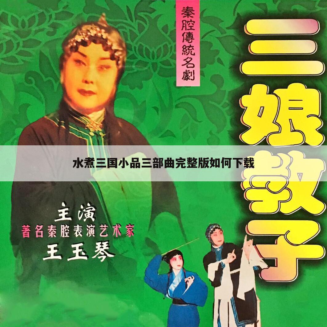 水煮三国小品三部曲完整版如何下载