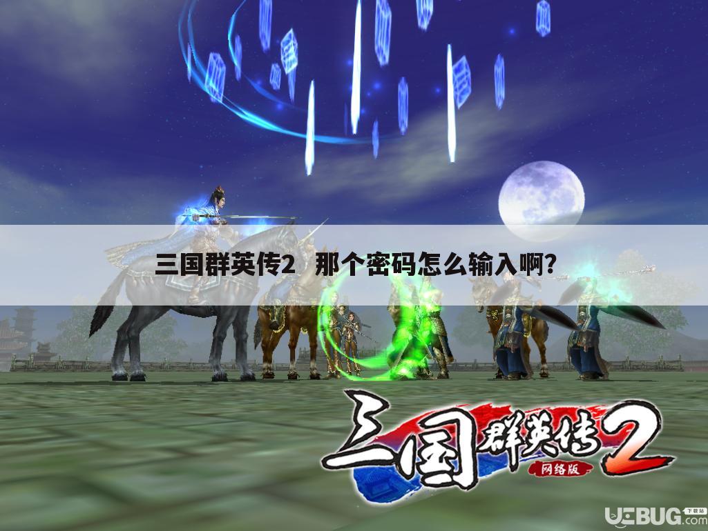 三国群英传2 那个密码怎么输入啊?