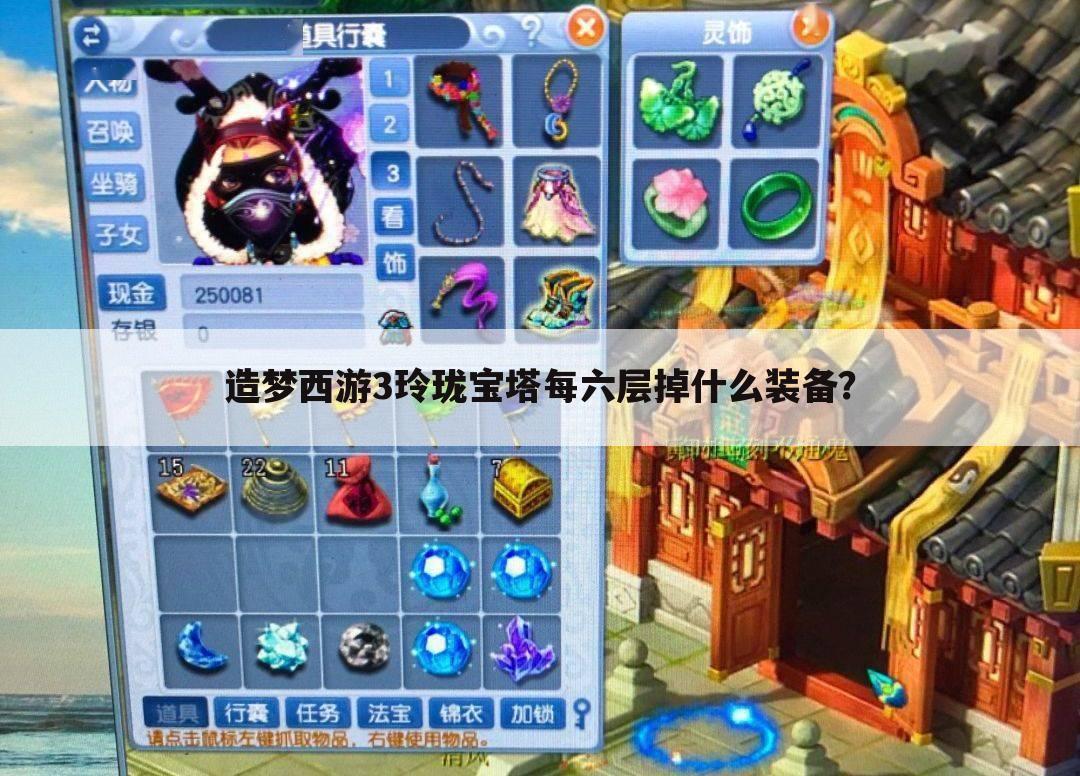 造梦西游3玲珑宝塔每六层掉什么装备?