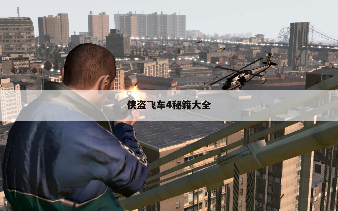 侠盗飞车4秘籍大全