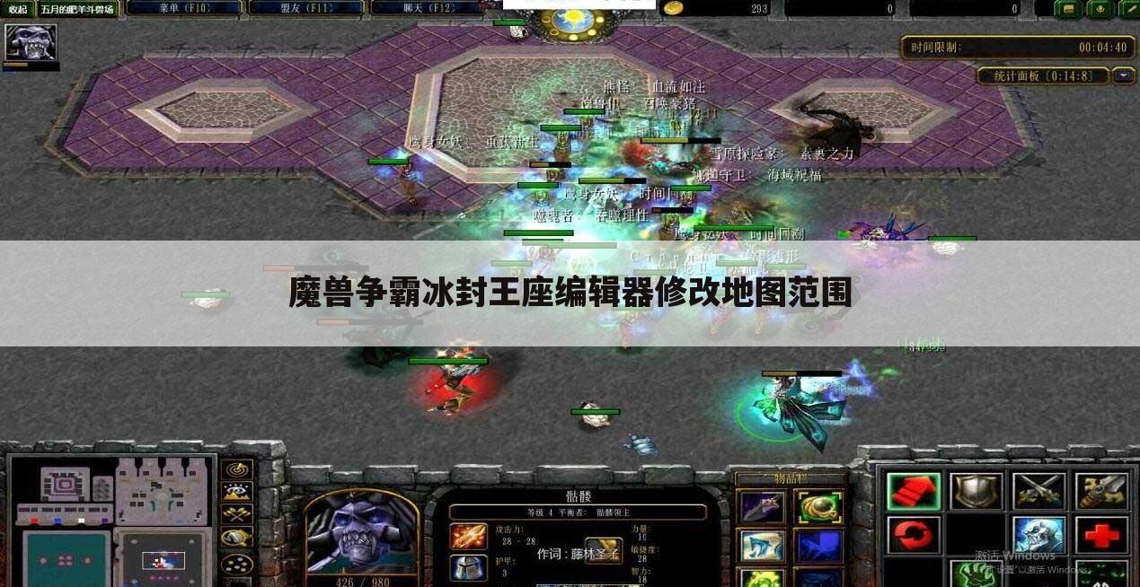 魔兽争霸冰封王座编辑器修改地图范围