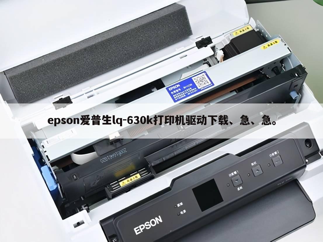 epson爱普生lq-630k打印机驱动下载、急、急。