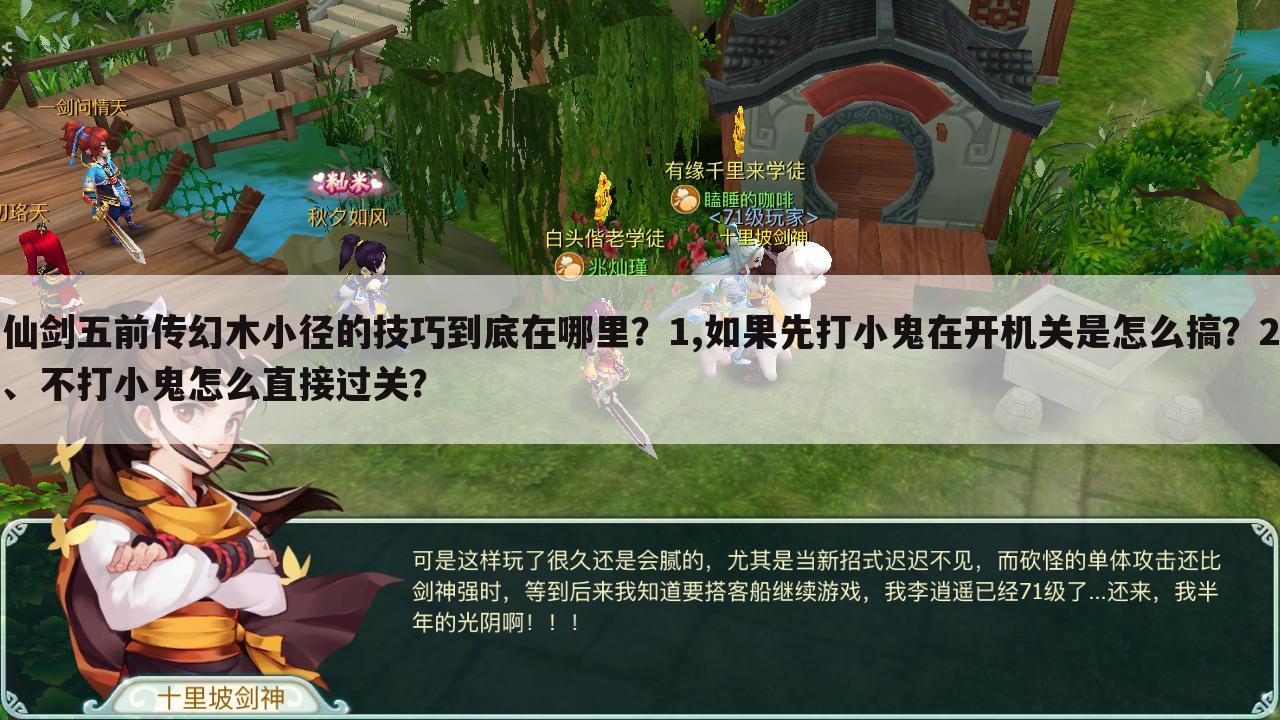 仙剑五前传幻木小径的技巧到底在哪里?1,如果先打小鬼在开机关是怎么搞?2、不打小鬼怎么直接过关?