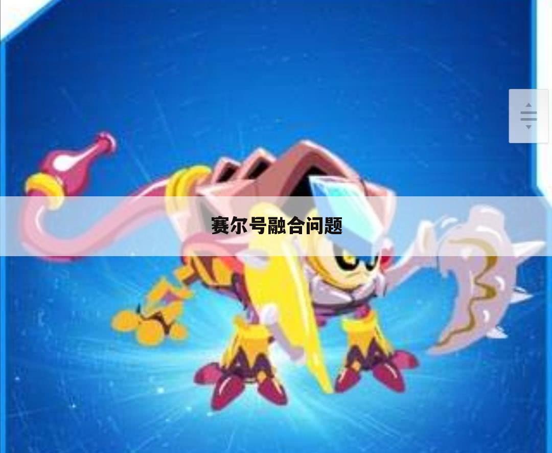 赛尔号融合问题