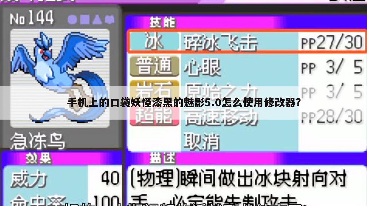 手机上的口袋妖怪漆黑的魅影5.0怎么使用修改器?