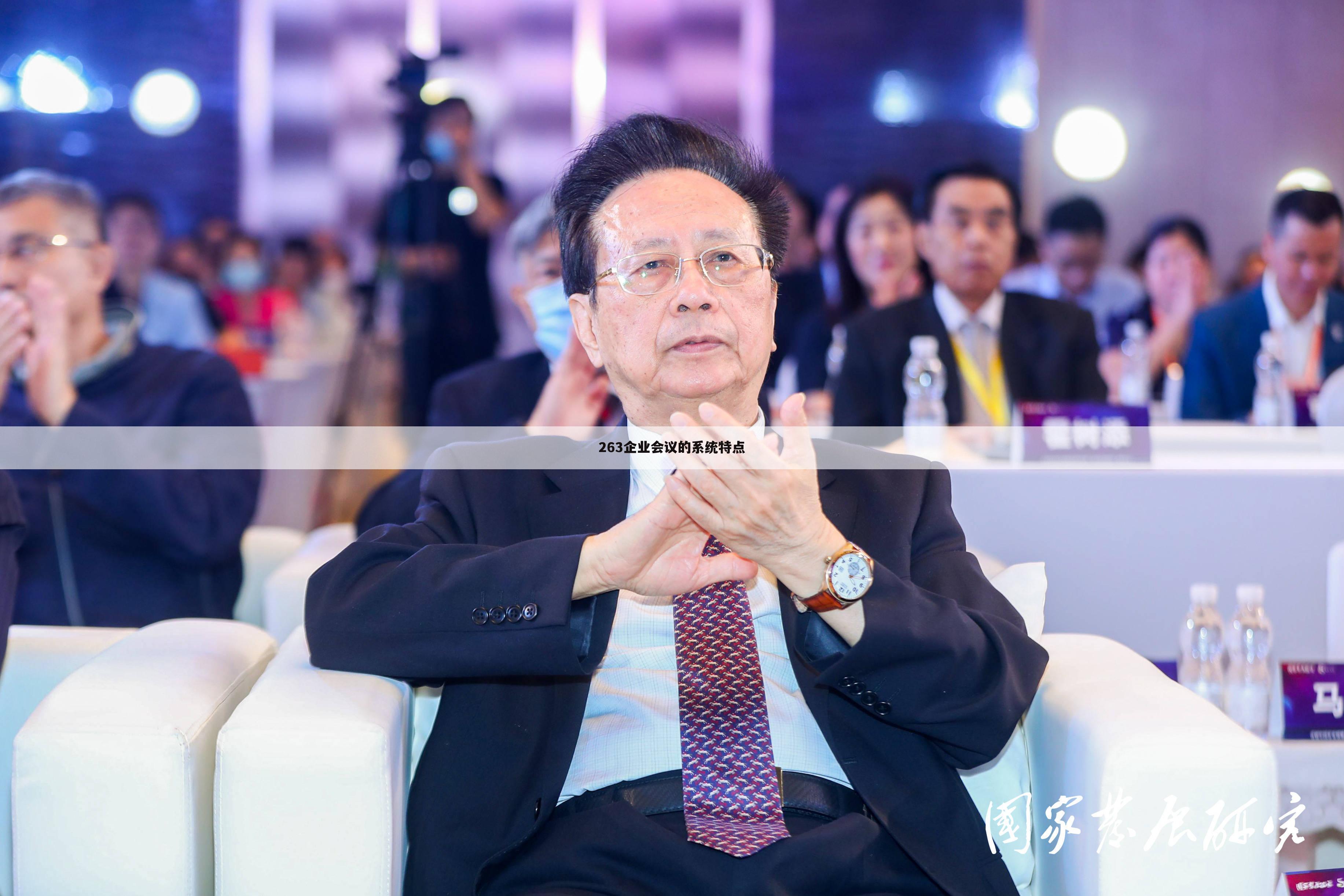 263企业会议的系统特点