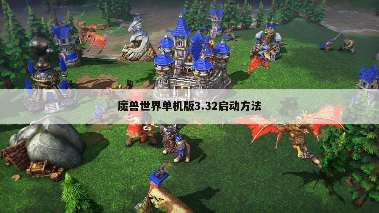 魔兽世界单机版3.32启动方法