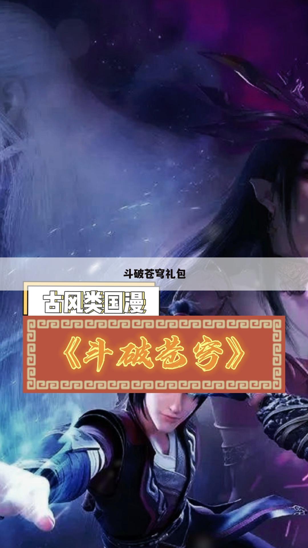 斗破苍穹礼包