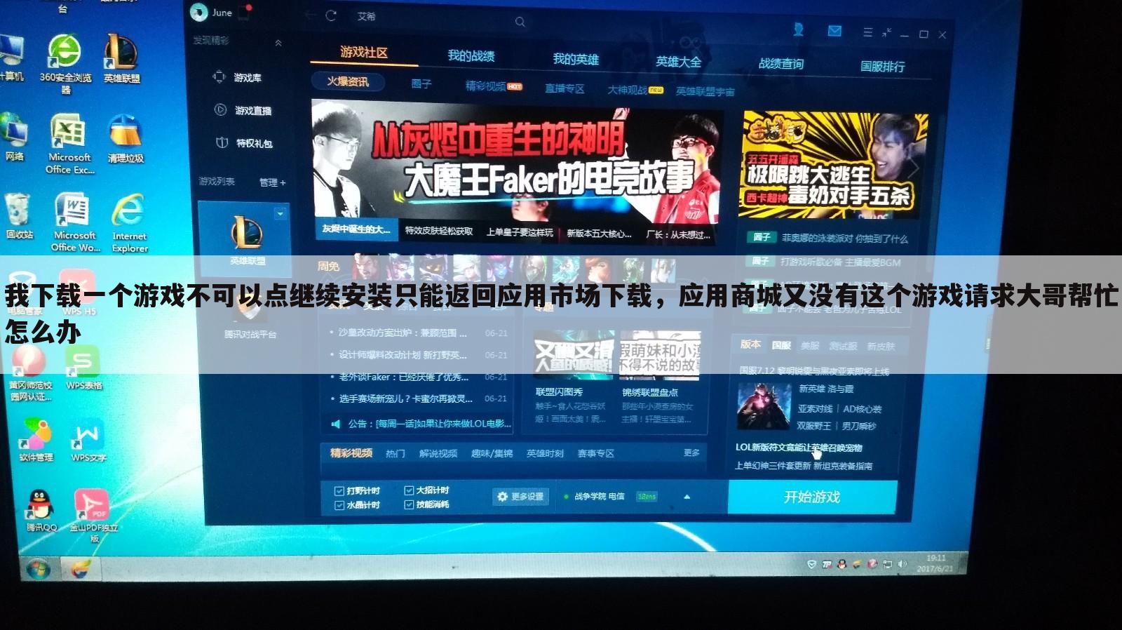 我下载一个游戏不可以点继续安装只能返回应用市场下载，应用商城又没有这个游戏请求大哥帮忙怎么办