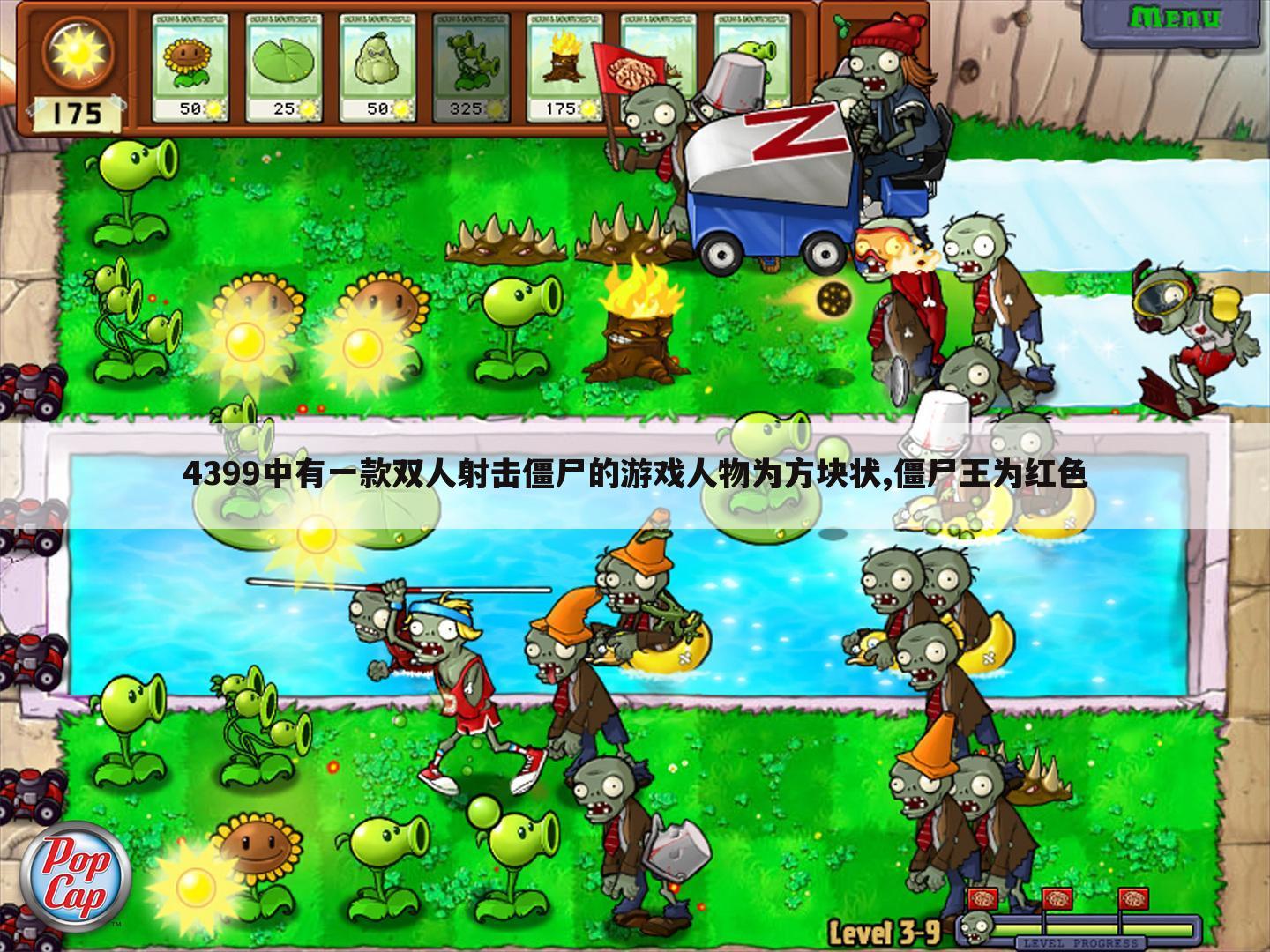 4399中有一款双人射击僵尸的游戏人物为方块状,僵尸王为红色