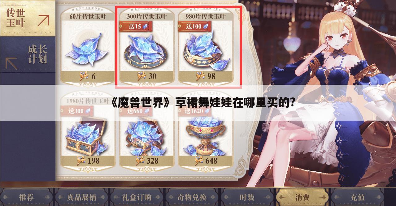 《魔兽世界》草裙舞娃娃在哪里买的?