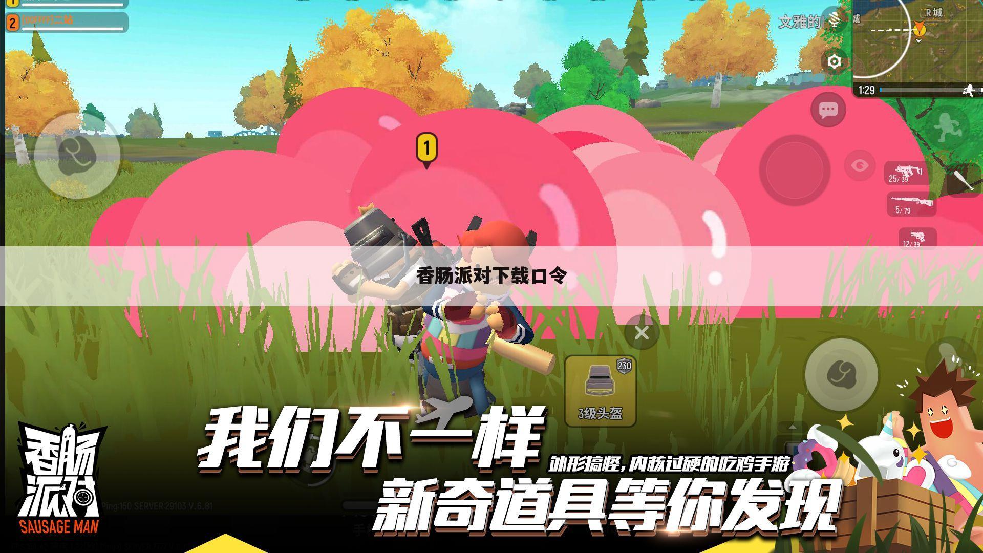 香肠派对下载口令