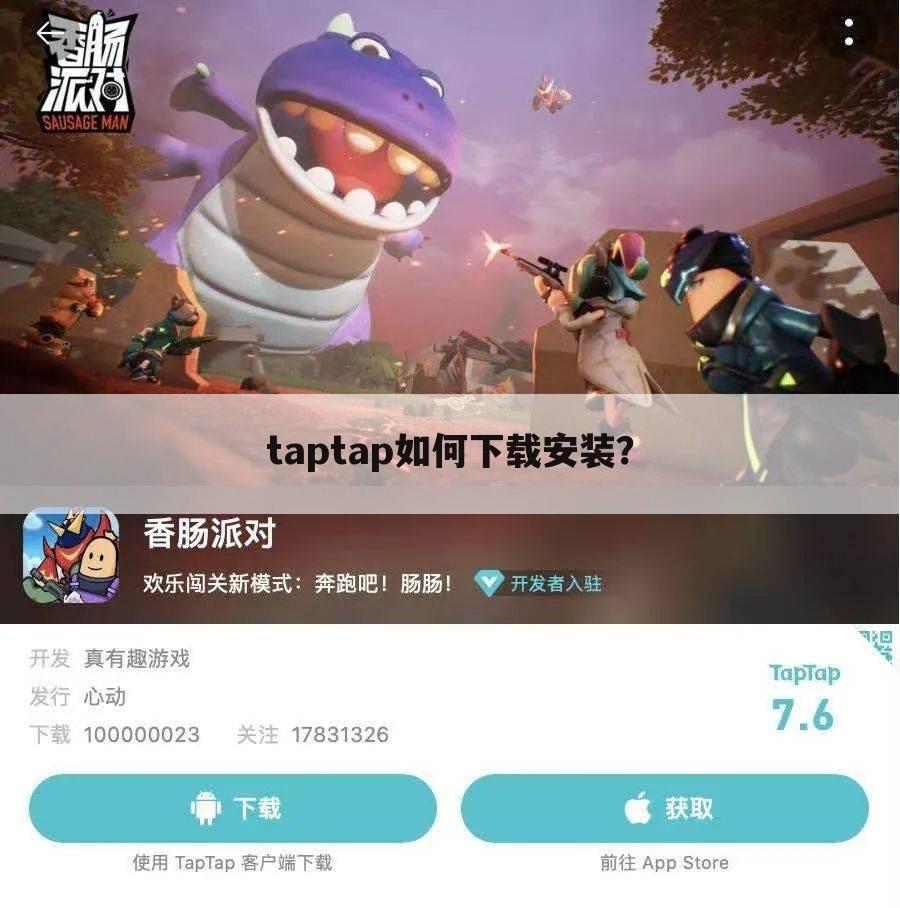 taptap如何下载安装？