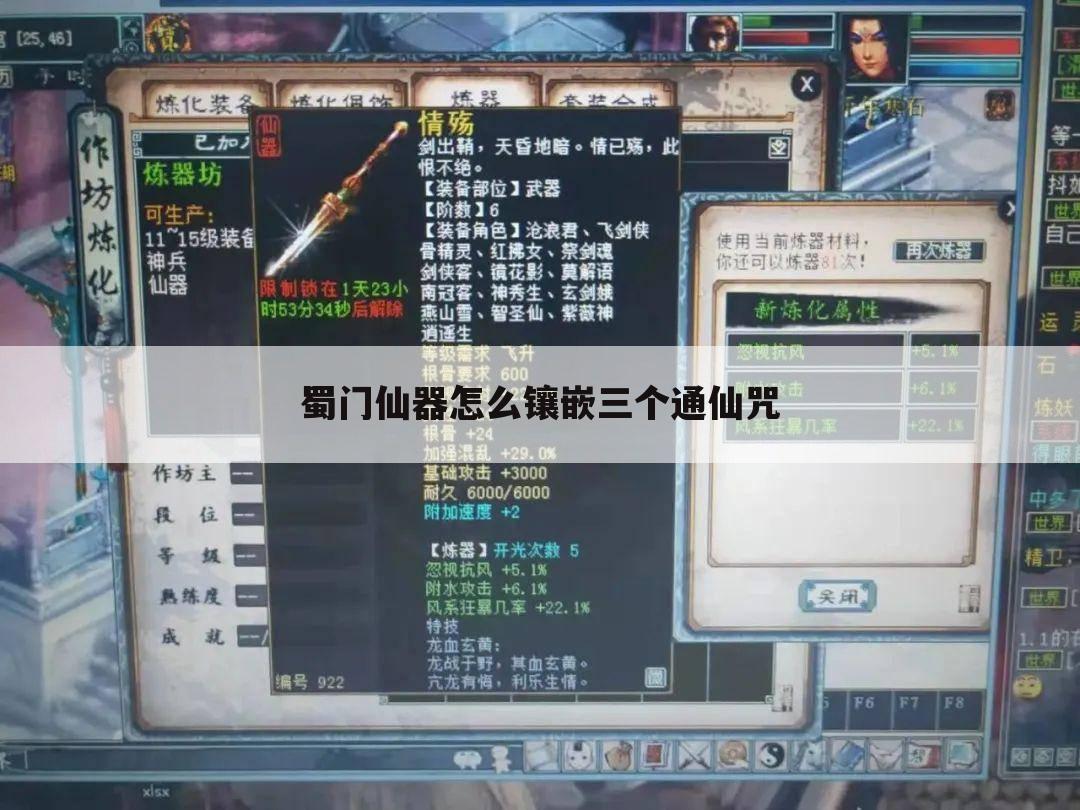 蜀门仙器怎么镶嵌三个通仙咒
