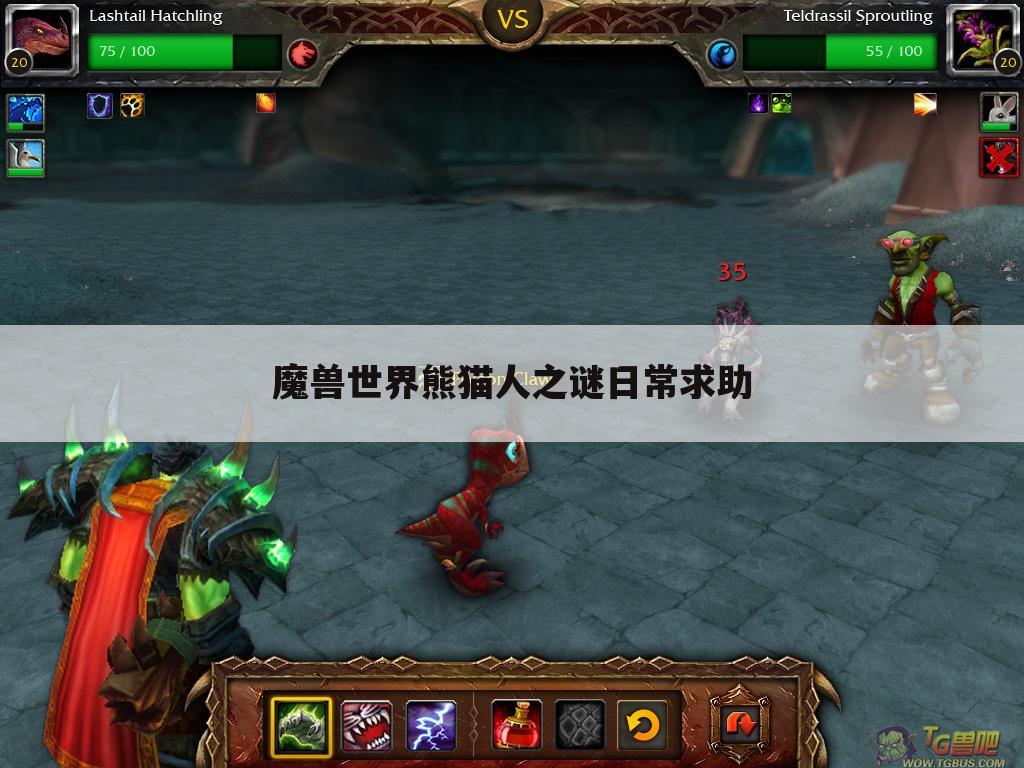 魔兽世界熊猫人之谜日常求助