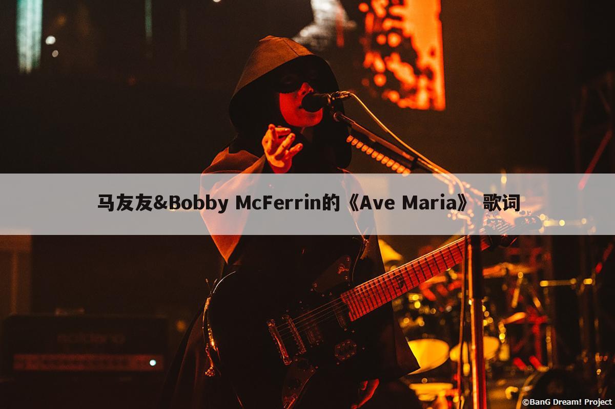 马友友&Bobby McFerrin的《Ave Maria》 歌词
