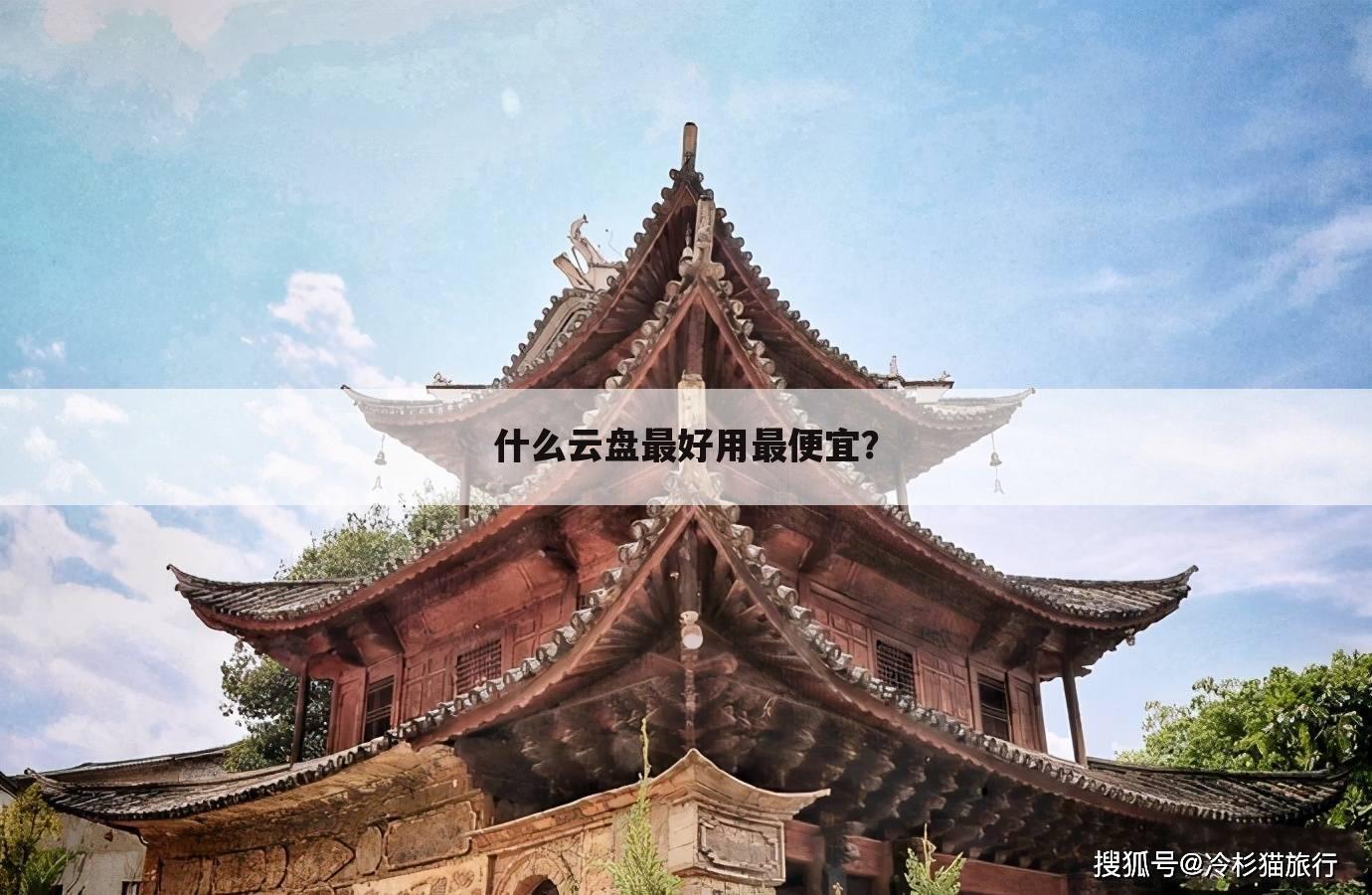 什么云盘最好用最便宜?