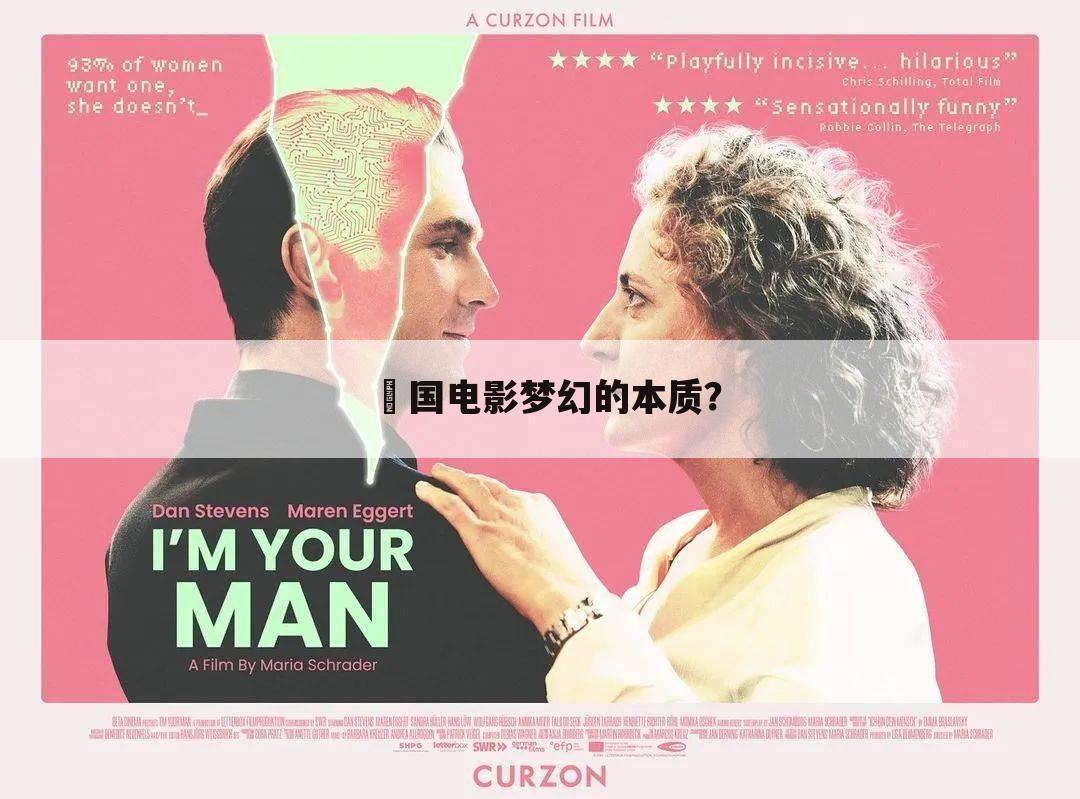 徳国电影梦幻的本质?