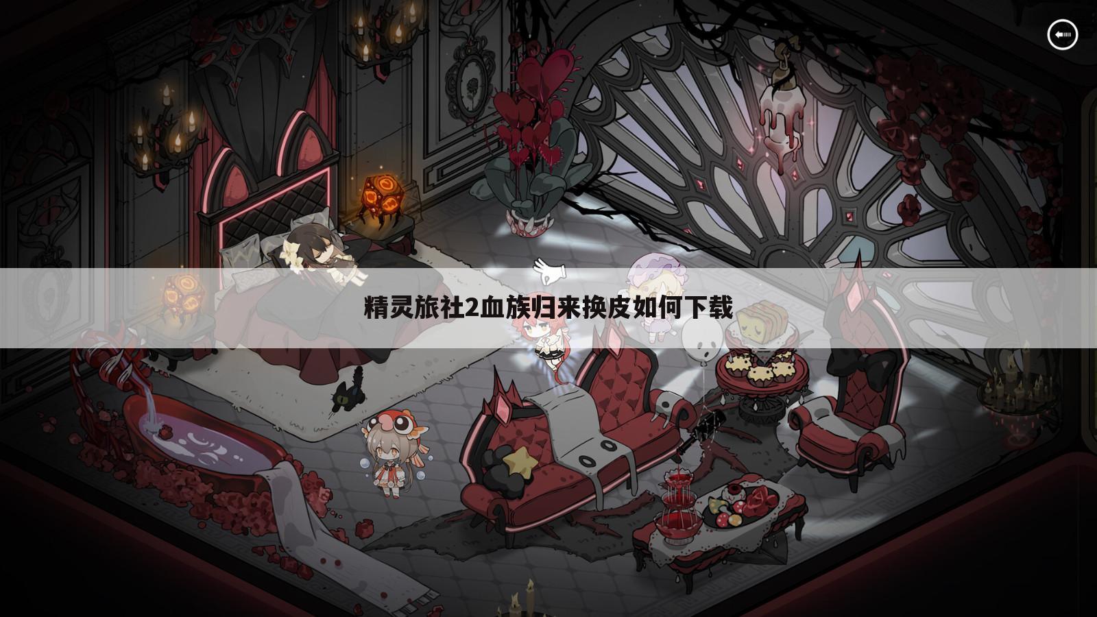精灵旅社2血族归来换皮如何下载