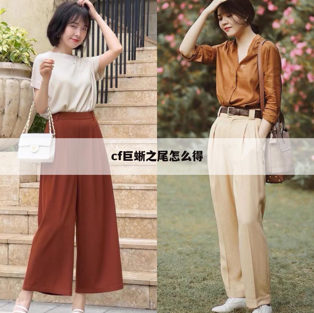 cf巨蜥之尾怎么得