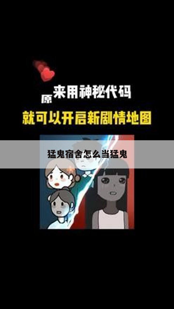 猛鬼宿舍怎么当猛鬼