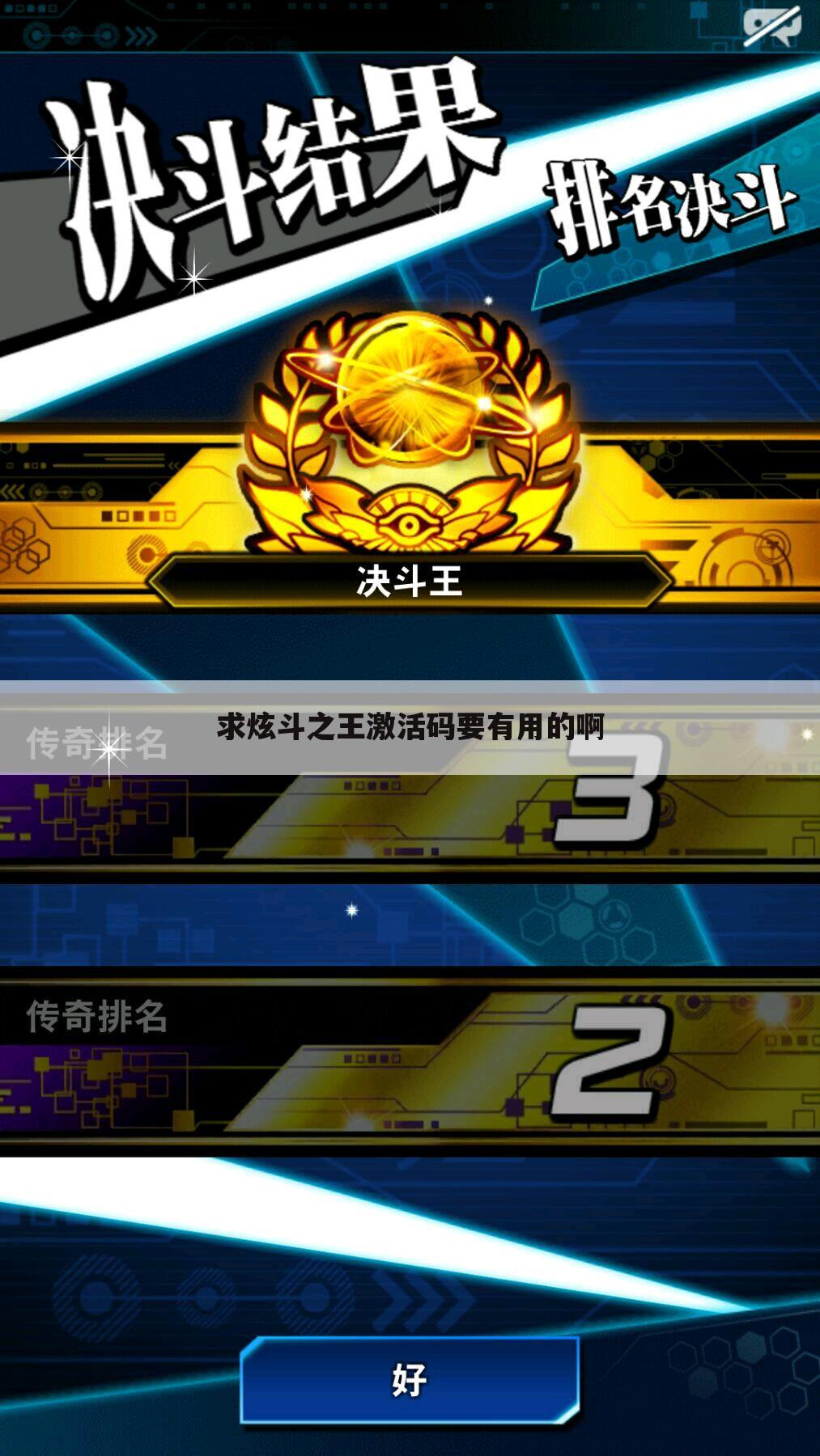 求炫斗之王激活码要有用的啊