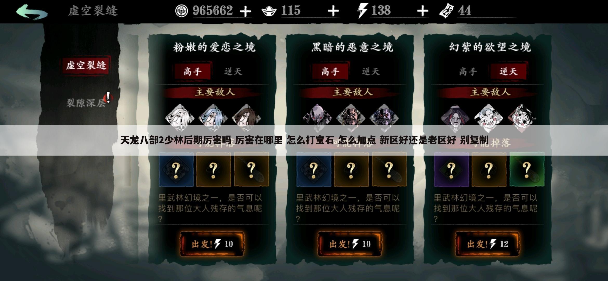 天龙八部2少林后期厉害吗 厉害在哪里 怎么打宝石 怎么加点 新区好还是老区好 别复制