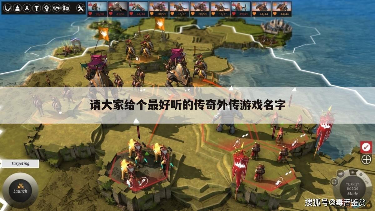 请大家给个最好听的传奇外传游戏名字