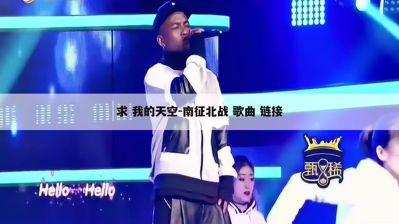 求 我的天空-南征北战 歌曲 链接