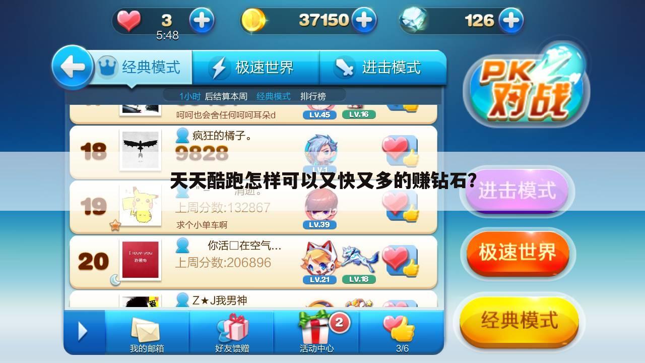 天天酷跑怎样可以又快又多的赚钻石?