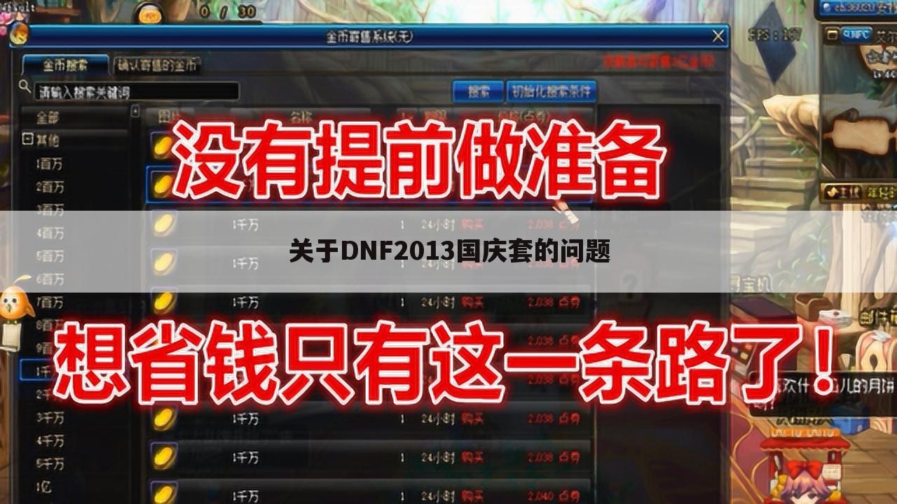 关于DNF2013国庆套的问题