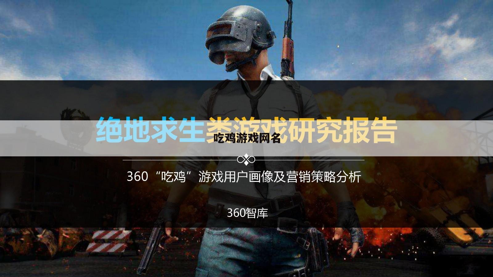 吃鸡游戏网名