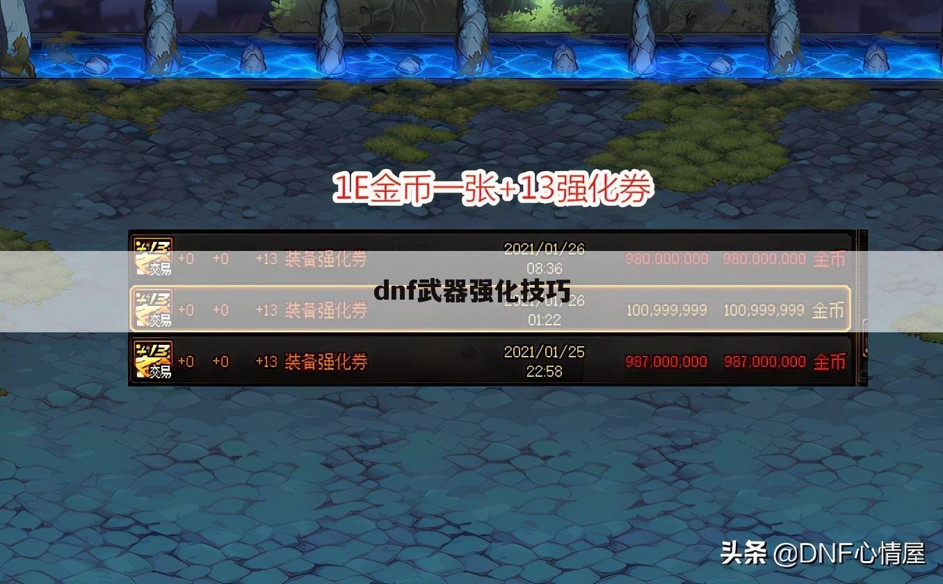 dnf武器强化技巧