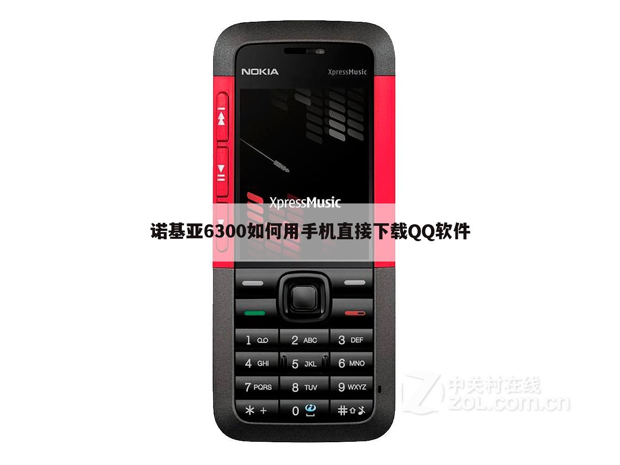 诺基亚6300如何用手机直接下载QQ软件