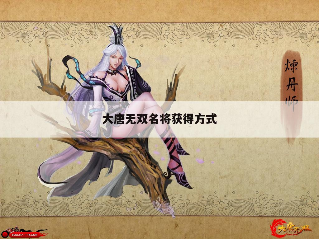 大唐无双名将获得方式