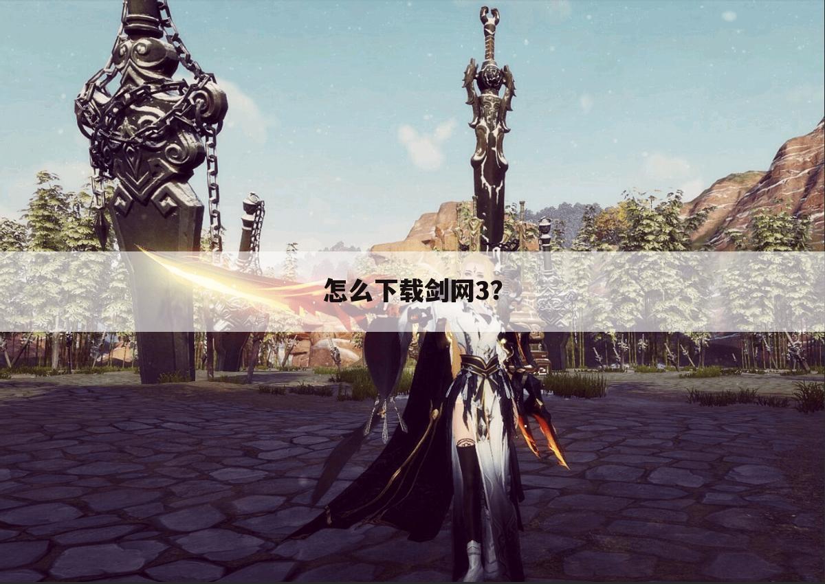 怎么下载剑网3?