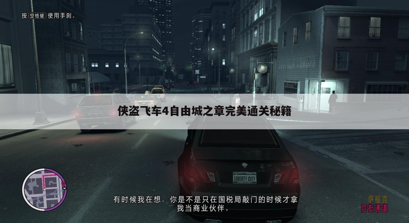 侠盗飞车4自由城之章完美通关秘籍