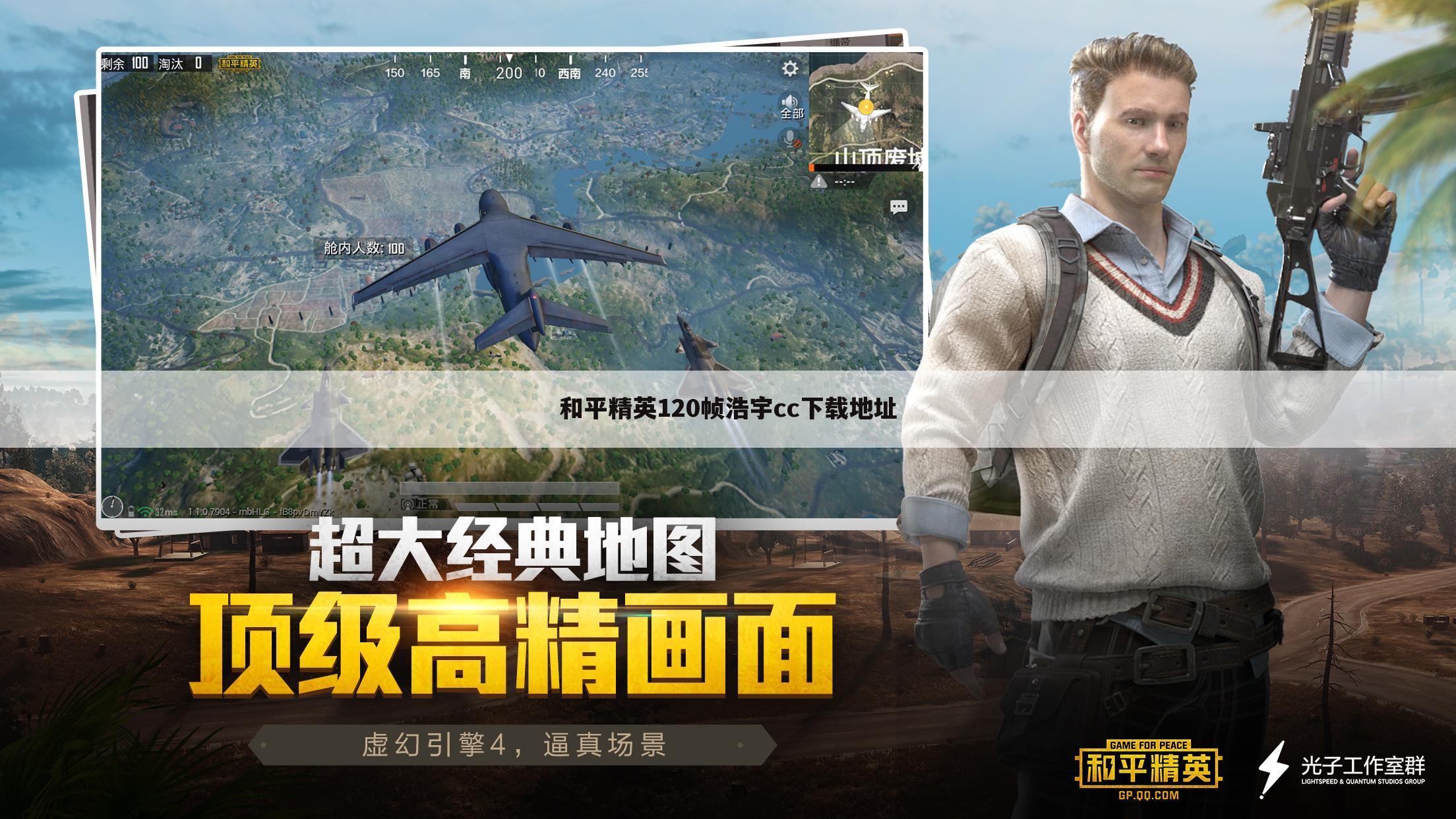 和平精英120帧浩宇cc下载地址