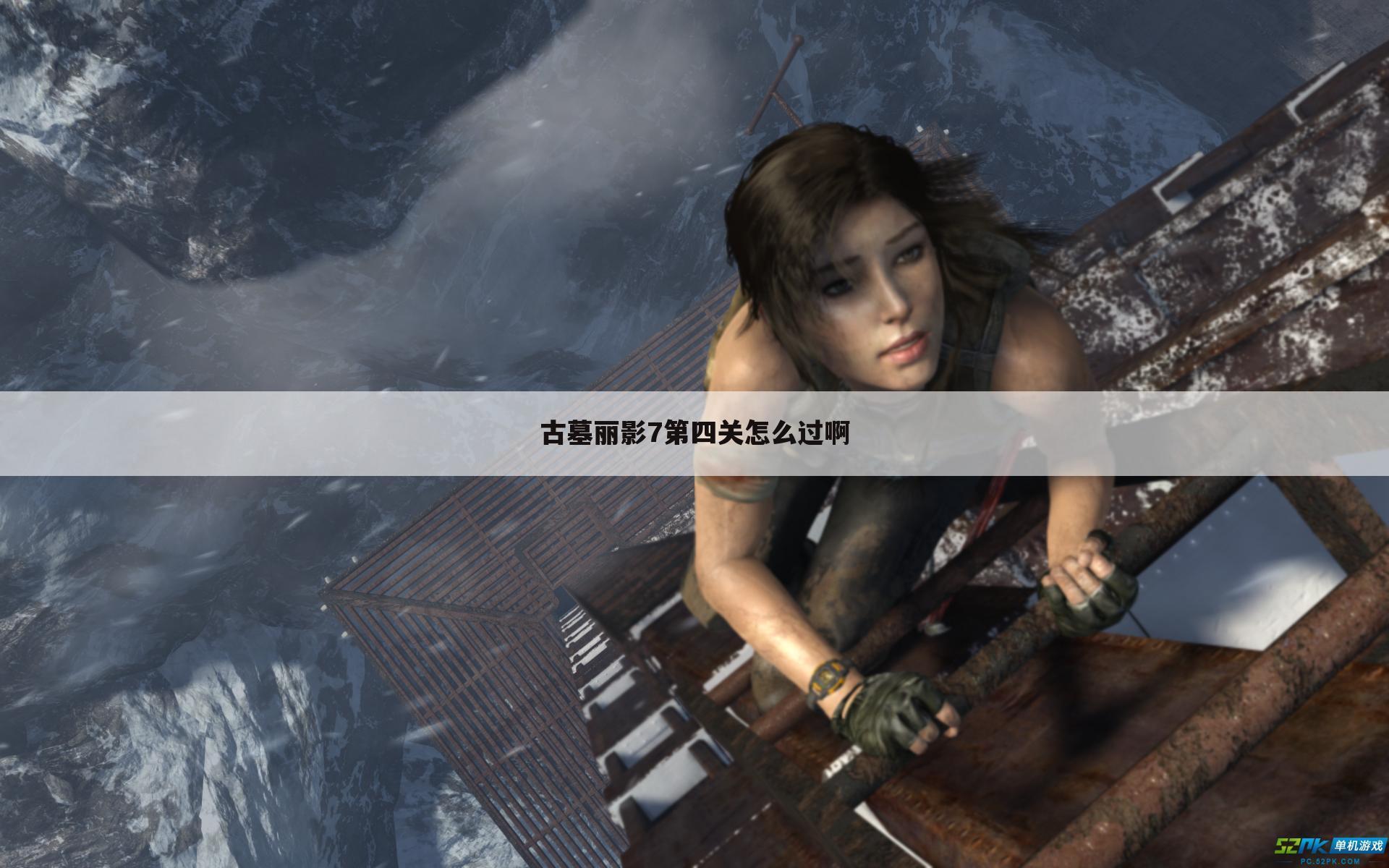 古墓丽影7第四关怎么过啊