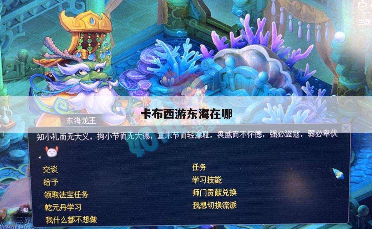 卡布西游东海在哪