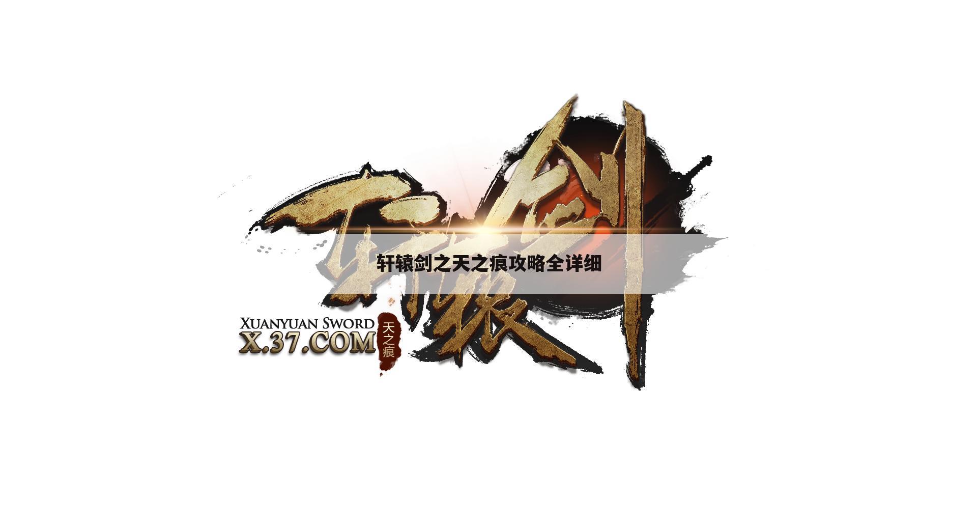 轩辕剑之天之痕攻略全详细