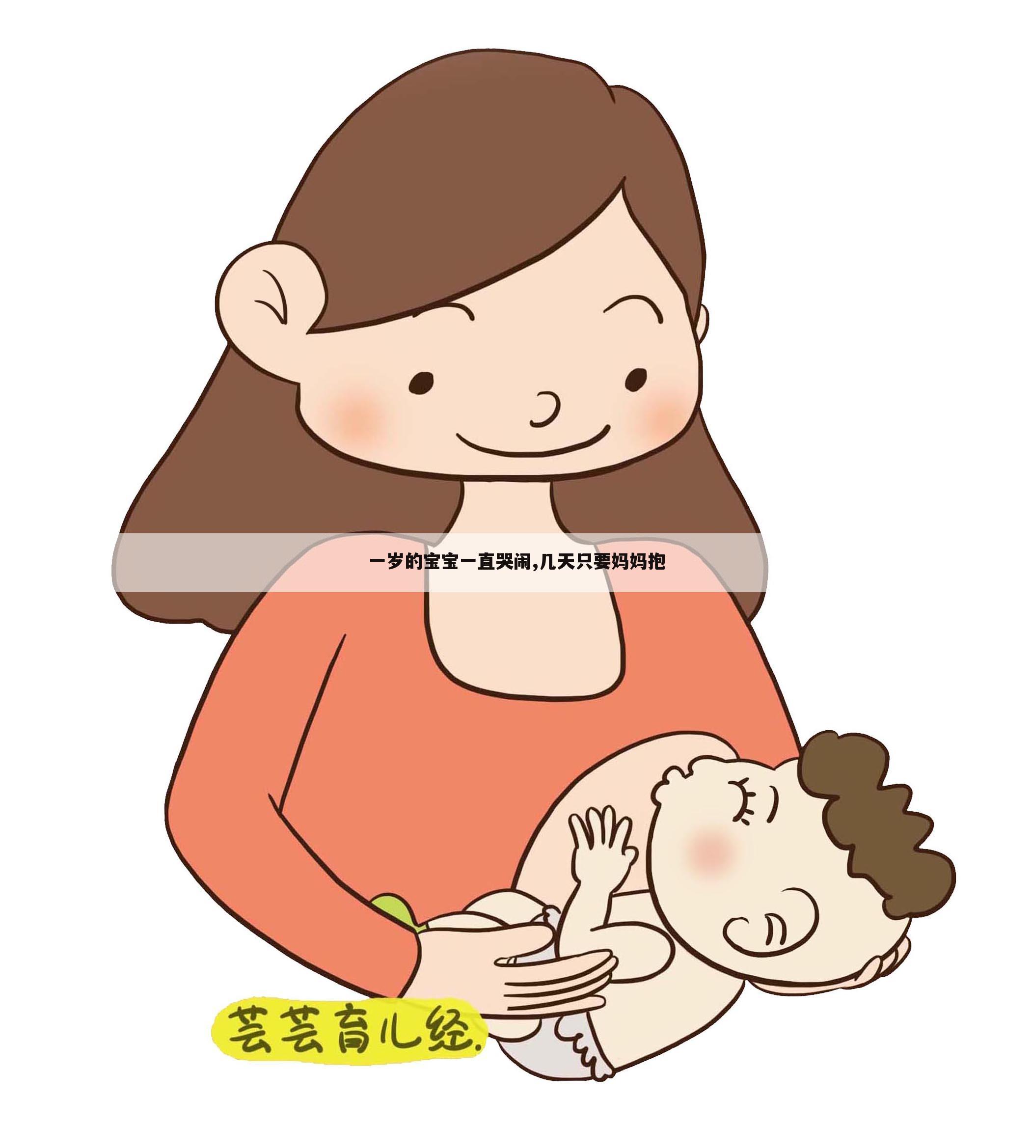 一岁的宝宝一直哭闹,几天只要妈妈抱